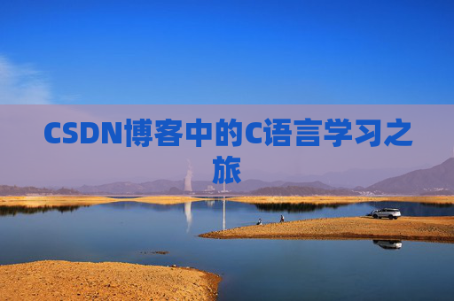 CSDN博客中的C语言学习之旅